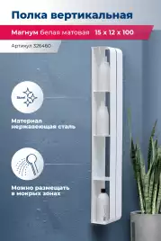 Полка Aquanet Магнум H 15x100 белая матовая, вертикальная