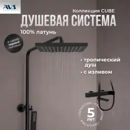 Душевая система AVS Cube 811-222-MB, черный матовый