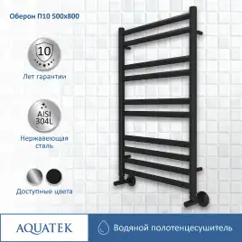 Полотенцесушитель водяной Aquatek Оберон 50х80 AQ RO1080BL П10 нижнее подключение 1/2