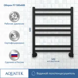 Полотенцесушитель водяной Aquatek Оберон 50х60 AQ RO0760BL П7 нижнее подключение 1/2