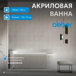 Акриловая ванна Abber 170х75 AB9363-1.7, отдельностоящая, Белая глянцевая
