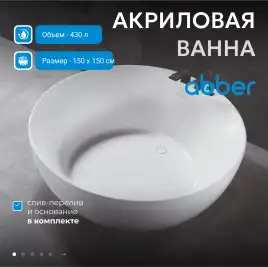 Акриловая ванна Abber 150х150 AB9280, отдельностоящая, Белая глянцевая