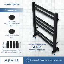 Полотенцесушитель водяной Aquatek Лира 50х60 AQ KP0760BL П7 нижнее подключение 1/2
