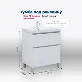Тумба под раковину Aquanet Вега 70 напольная, белый глянец, 344122