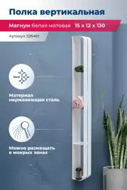 Полка Aquanet Магнум H 15x130 белая матовая, вертикальная