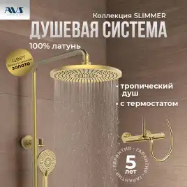 Душевая система AVS Slimmer 811-123-BG, брашированное золото