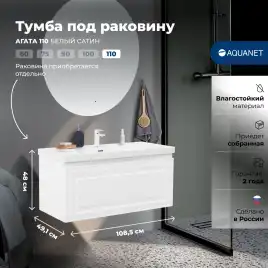 Тумба под раковину Aquanet Агата 110 белый сатин, 345484
