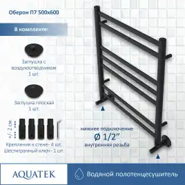 Полотенцесушитель водяной Aquatek Оберон 50х60 AQ RO0760BL П7 нижнее подключение 1/2