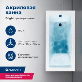 Акриловая ванна Aquanet Bright 155х70 (239666), на каркасе, белая