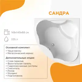 Акриловая ванна Radomir Сандра 150х150 (2-01-0-0-1-221), на каркасе, белая