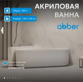 Акриловая ванна Abber 150х150 AB9446MW, отдельностоящая, Белая матовая