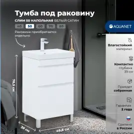 Тумба под раковину Aquanet Слим 50 напольная, белый сатин, 346041