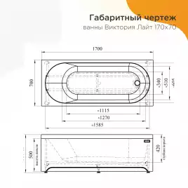 Акриловая ванна Radomir Виктория лайт 170х70 (2-01-0-0-1-260Р), на каркасе, белая
