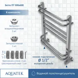 Полотенцесушитель водяной Aquatek Бетта 50х60 AQ KRC0760CH П7 нижнее подключение 1/2