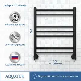 Полотенцесушитель водяной Aquatek Либерти 50х60 AQ RR0760BL П7 нижнее подключение 1/2