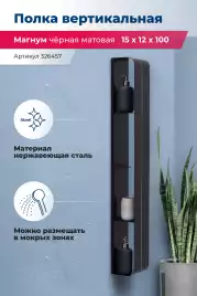 Полка Aquanet Магнум H 15x100 черная матовая, вертикальная