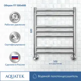 Полотенцесушитель водяной Aquatek Оберон 50х60 AQ RO0760CH П7 нижнее подключение 1/2
