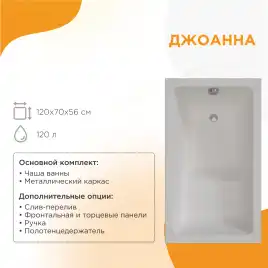 Акриловая ванна Radomir Джоанна 120х70 (2-01-0-0-1-253Р), на каркасе, белая