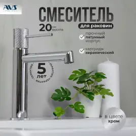 Смесители для раковины AVS SEEME 811-300-CR, хром