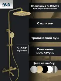Душевая система AVS Slimmer 811-122-BG, брашированное золото