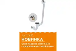 Слив-перелив Radomir chrome Click-Clack с сеточкой, с сифоном 2-19-0-0-9-000