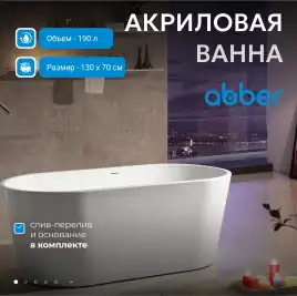 Акриловая ванна Abber 130х70 AB9203-1.3, отдельностоящая, Белая глянцевая