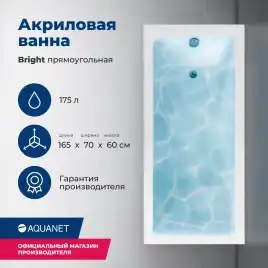 Акриловая ванна Aquanet Bright 165х70 (230255), на каркасе, белая