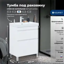 Тумба под раковину Aquanet Слим 60 напольная, белый сатин, 346042