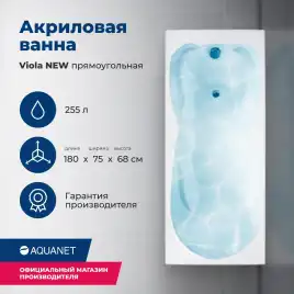 Акриловая ванна Aquanet Viola New 180х75 (242745), на каркасе, белая