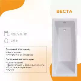 Акриловая ванна Radomir Веста 170х70 (2-01-0-0-1-256Р), на каркасе, белая