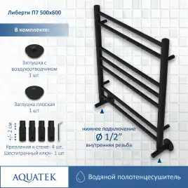Полотенцесушитель водяной Aquatek Либерти 50х60 AQ RR0760BL П7 нижнее подключение 1/2