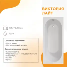 Акриловая ванна Radomir Виктория лайт 165х70 (2-01-0-0-0-272), на каркасе, белая