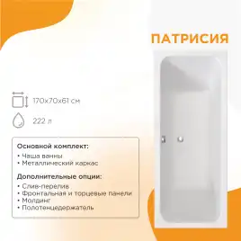 Акриловая ванна Radomir Патрисия 170х70 (1-01-0-0-1-331), на каркасе, белая