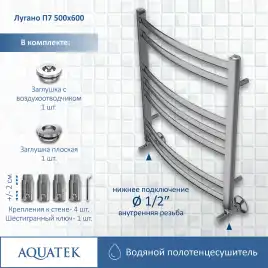 Полотенцесушитель водяной Aquatek Лугано 50х60 AQ DOC0760CH П7 нижнее подключение 1/2