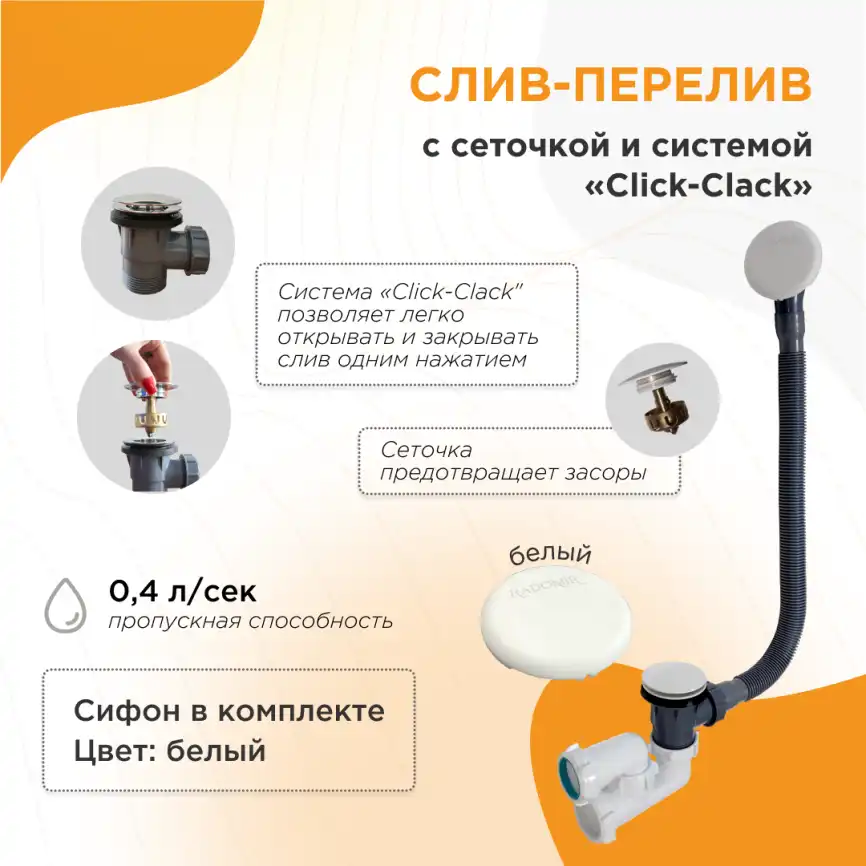 Слив-перелив Radomir Белый Click-Clack с сеточкой, с сифоном фото 1