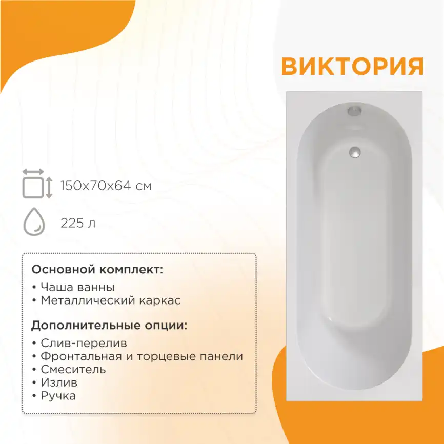 Акриловая ванна Radomir Виктория 150х70 (2-01-0-0-1-250Р), на каркасе, белая фото 1