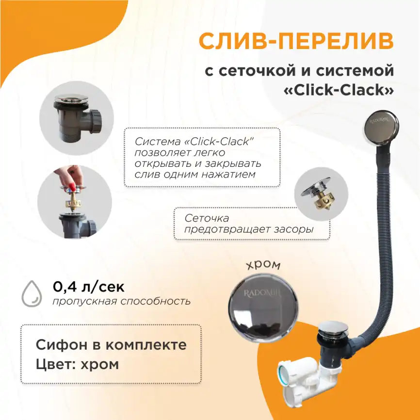 Слив-перелив Radomir chrome Click-Clack с сеточкой, с сифоном 2-19-0-0-9-000 фото 1