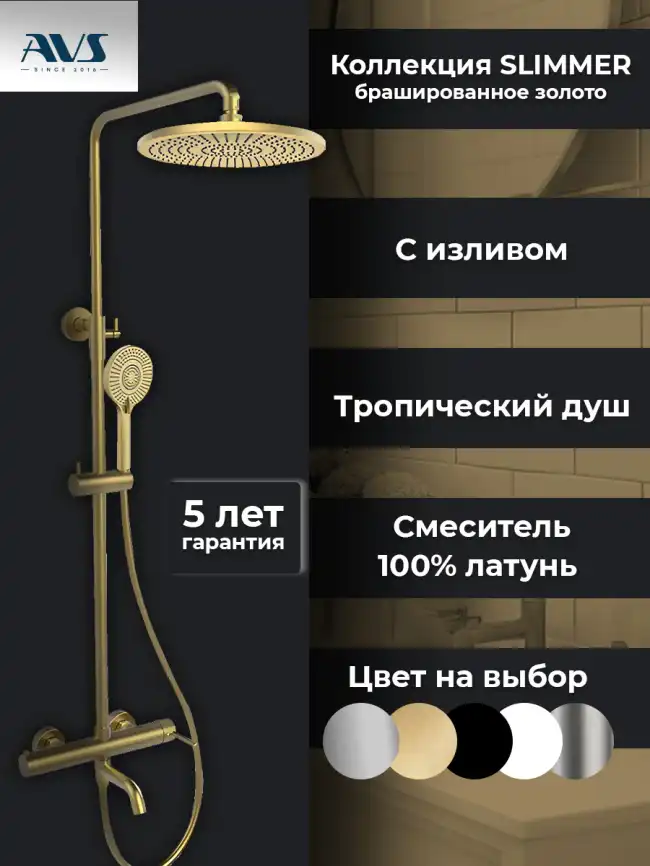 Душевая система AVS Slimmer 811-122-BG, брашированное золото фото 15
