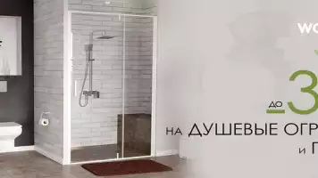 Скидка до 30% на душевые ограждения и поддоны WasserKRAFT