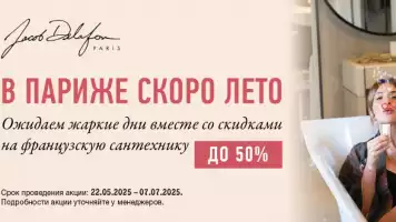 Летние скидки до -50% на сантехнику Jacob Delafon