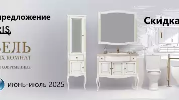 Мебель для ванной комнаты OPADIRIS со скидкой до 30%