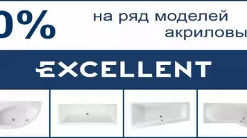 Акриловые ванны EXCELLENT со скидкой до 30%