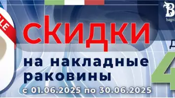 Скидка на накладные раковины Belbagno до -40%