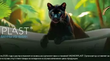 Скидка -15% на все ванны и панели VAGNERPLAST