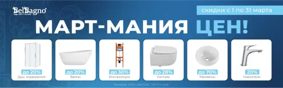 Сантехника Belbagno со скидкой до 70%